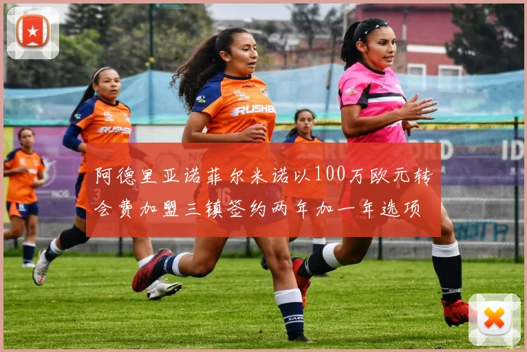 阿德里亚诺菲尔米诺以100万欧元转会费加盟三镇签约两年加一年选项