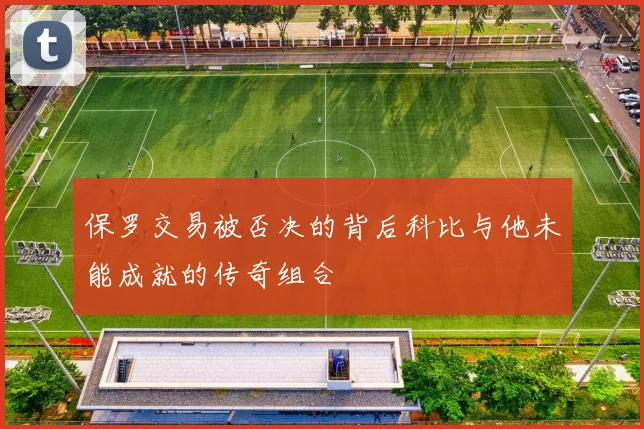 保罗交易被否决的背后科比与他未能成就的传奇组合