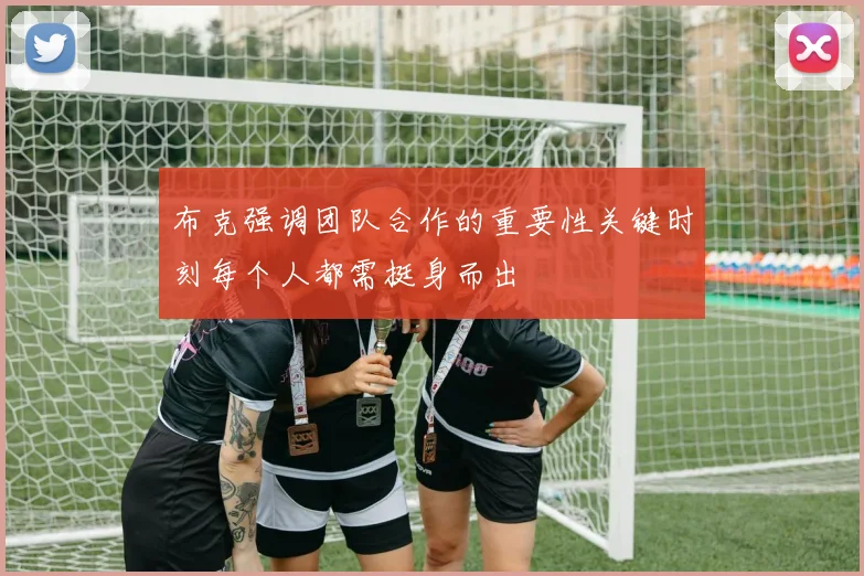 布克强调团队合作的重要性关键时刻每个人都需挺身而出