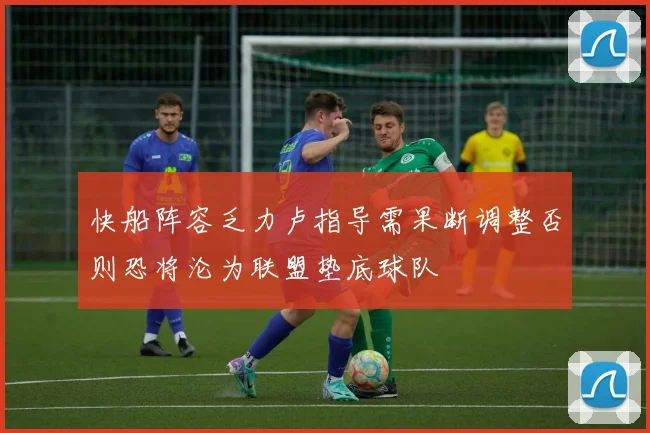 快船阵容乏力卢指导需果断调整否则恐将沦为联盟垫底球队
