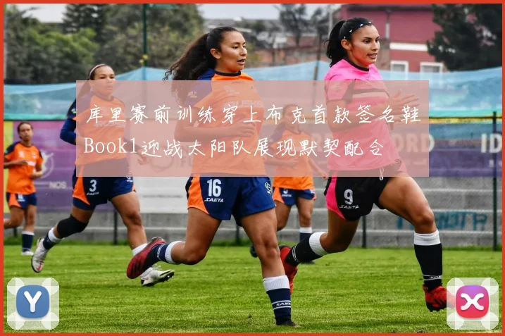 库里赛前训练穿上布克首款签名鞋Book1迎战太阳队展现默契配合